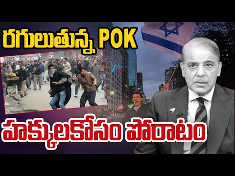 Citizens In PoK Fight Against Pak Army Atrocities | రగులుతున్న POK హక్కులకోసం పోరాటం | ZEE News - ZEE24TELUGUNEWS