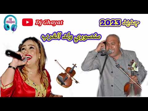 جديد فنان الغرب منصوري أغنية تفارقنا وعجبكم الحال