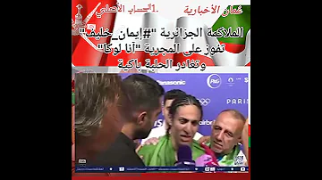الملاكمة الجزائرية إيمان خليف تفوز على المجرية آنا لوكا وتغادر الحلبة باكية 