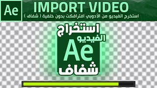 تصدير فيديو بدون خلفية ( شفاف ) ::كورس تعلم برنامج الافتر ايفكت :: Adobe After Effects CC