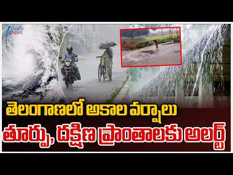 Heavy Rains In Telangana | తెలంగాణలో అకాల వర్షాలు తూర్పు, దక్షిణ ప్రాంతాలకు అలర్ట్‌ | ZEE News - ZEE24TELUGUNEWS