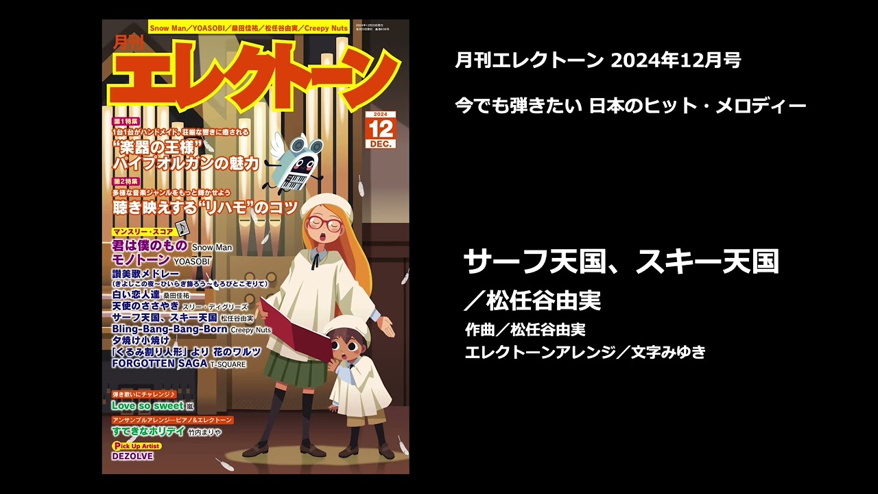 サーフ天国、スキー天国／松任谷由実【月刊エレクトーン2024年12月号