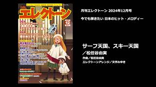 サーフ天国、スキー天国／松任谷由実【月刊エレクトーン2024年12月号