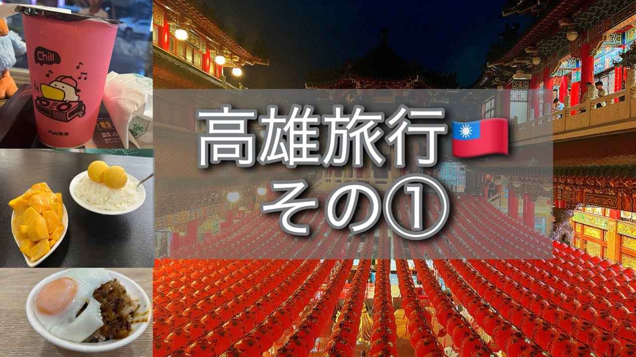 【高雄旅行🇹🇼その①】エバー航空で初高雄✈️丹丹漢堡🍔や夜市や三鳳宮を満喫！！