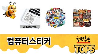 리뷰가 많은 컴퓨터스티커 추천 리스트 5선
