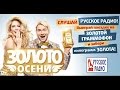 «Золото осени» на «Русском Радио» – дарим поездку на «Золотой Граммофон» и килограмм чистого золота!