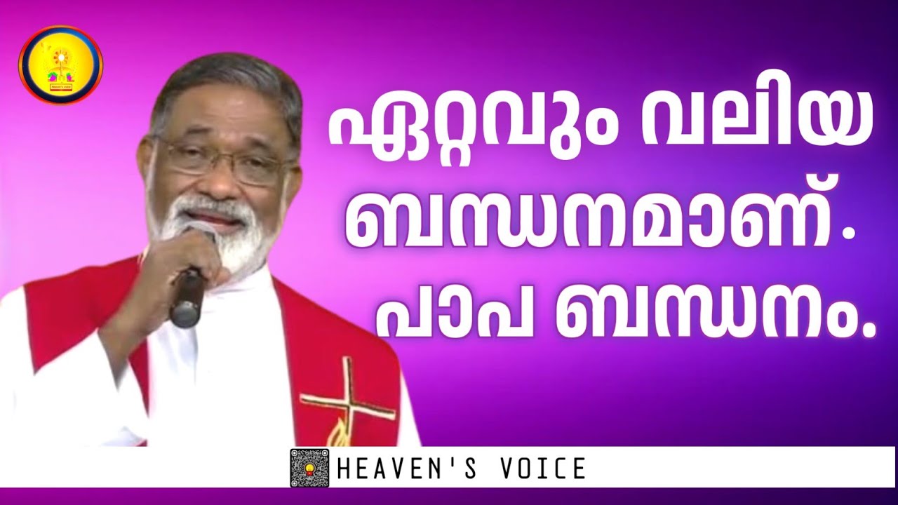 ഏറ്റവും വലിയ ബന്ധനമാണ്. പാപ ബന്ധനം.FR MATHEW NAICKOMPARAMBIL VC