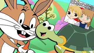 うさぎとかめ | Usagi to Kame | 童謡日本の | THE HARE AND THE TORTOISE SONG - Japanese Nursery Songs