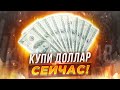 Курс доллара: прогноз на МАЙ 2021 года / Девальвация рубля продолжается! / Курс рубля на сегодня