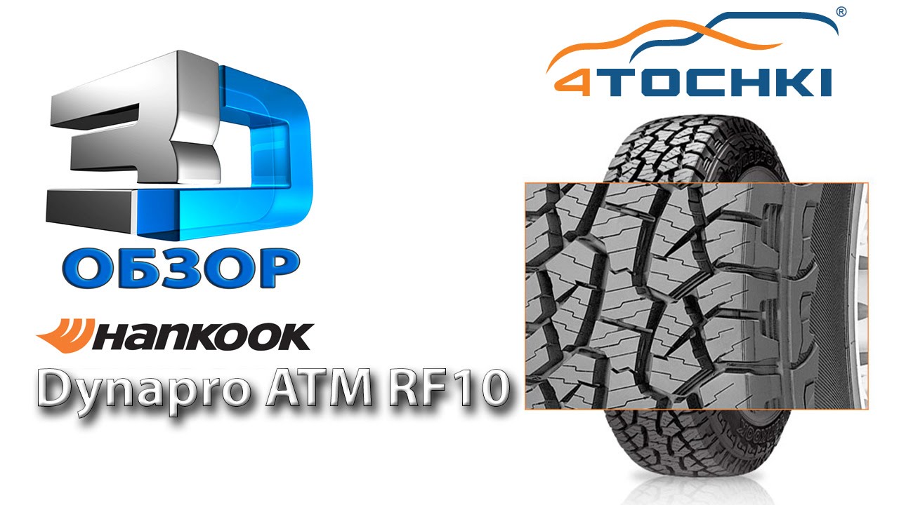 3D-обзор шины Hankook Dynapro ATM RF10
