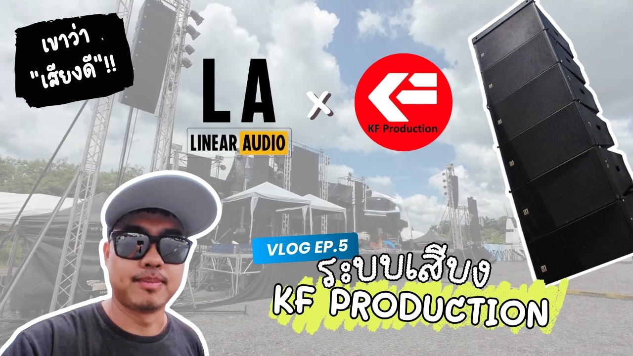 VLOG EP.5 ดูระบบเสียง KF Production 