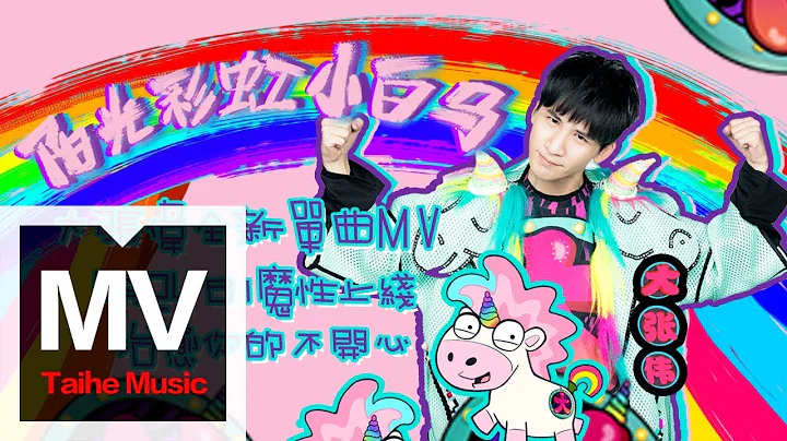 Wowkie ZhangSunshine, Rainbow, White ponyHD MV