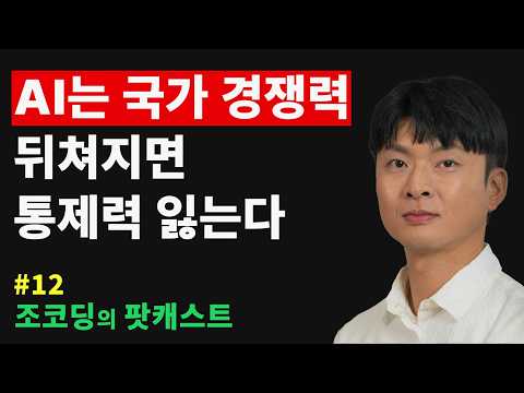 AI는 국가 경쟁력, 소버린 AI, 한국 파운데이션 모델, AI 스타트업 등 | 조코딩의 팟캐스트 #12