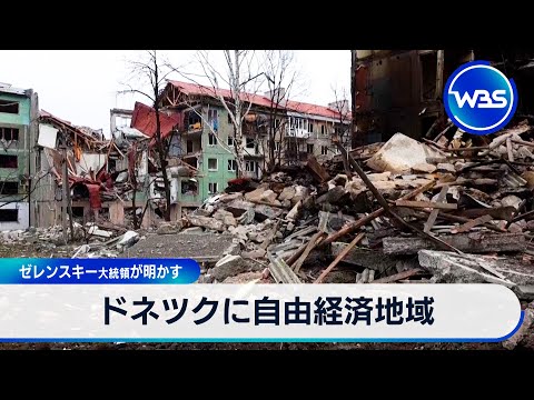 President Zelenskyy reveals free economic zone in Donetsk [WBS