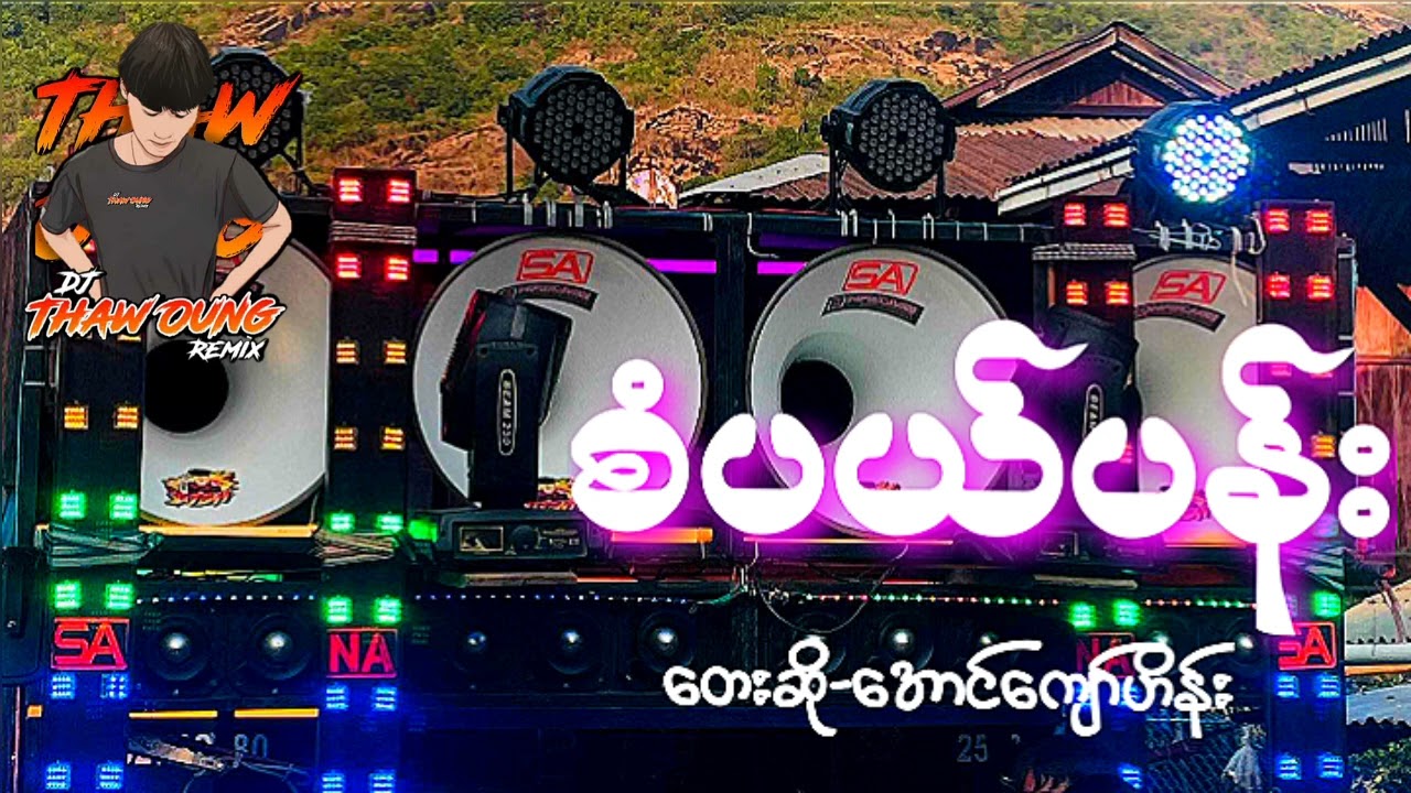 (စံပယ်ပန်း)တေးဆိုအောင်ကျော်ဟိန်း🔰DJ THAW OUNG REMIX🔰အားပေကြပါအုံးလိုတောင်းဆိုချင်ပါတယ်🤝❤😍