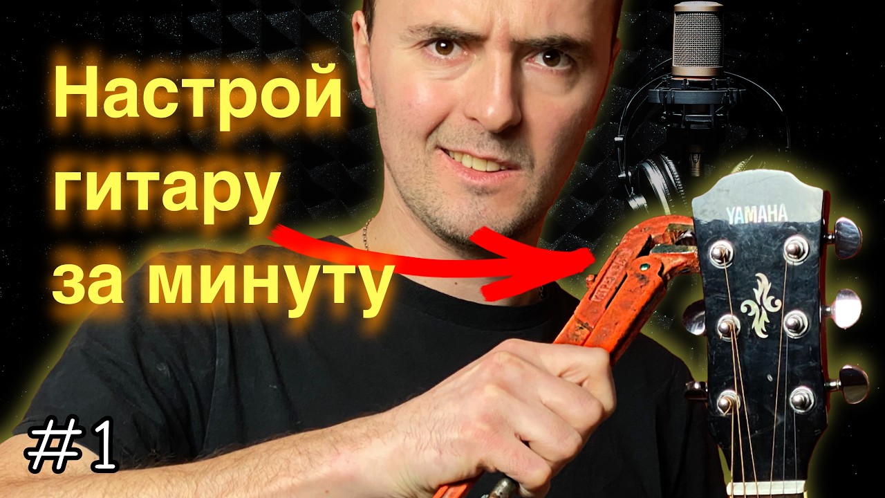Настройка гитары тюнером телефона за минуту! Типичные ошибки новичков!