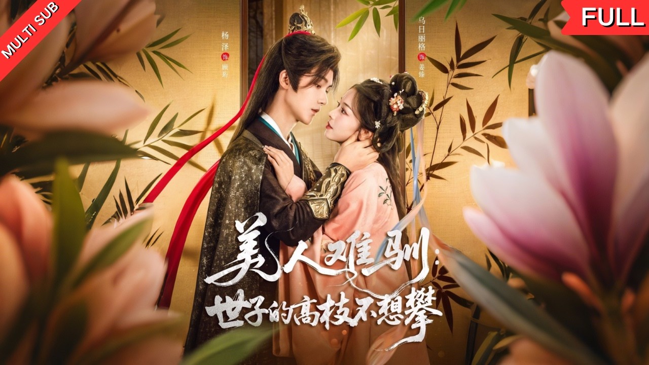 替嫁商女姜臻，意外与世子顾珩情定，面对娇妻的背叛，世子将如何夺回芳心？她又将如何抉择？#爱情 #love #短剧 #古装 #甜宠