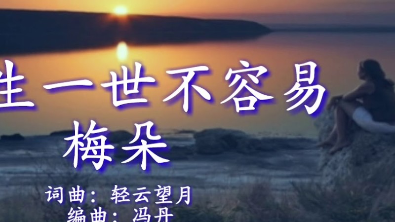 《人生一世不容易》
演唱：梅朵