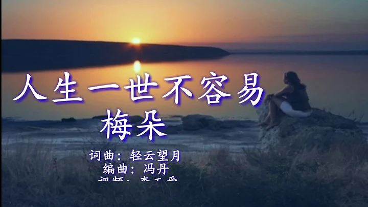 《人生一世不容易》 演唱：梅朵 - 天天要聞
