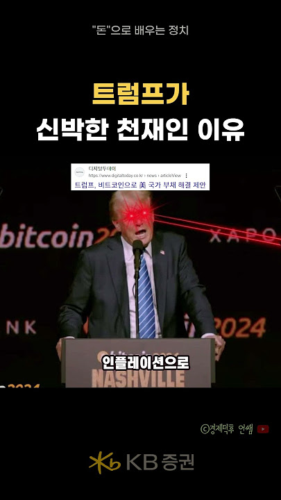 트럼프의 천재적 발언 비트코인으로 부채 갚기 (with 경제덕후 언쌤)