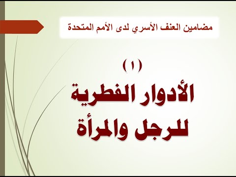 فيديو: العنف داخل الأسرة. هيكل عظمي في خزانة العلاقات المثالية