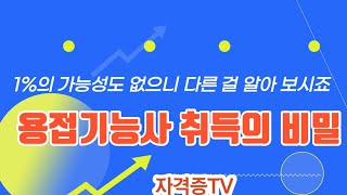 1%의 가능성도 없으니 다른 자격증을 따세요 – 피복아크용접기능사 자격증 취득의 비밀