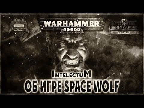 Об игре Warhammer 40,000: Space Wolf - Liber: Intelectum [AofT] Warhammer 40000