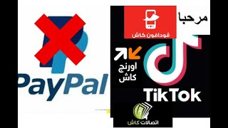 فودافون كاش في التيك توك ؟ التيك توك حذف البايبال / تيك توك 2021