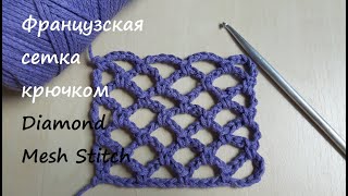 Французская сетка крючком мастер-класс. How to Crochet the Diamond Mesh Stitch tutorial