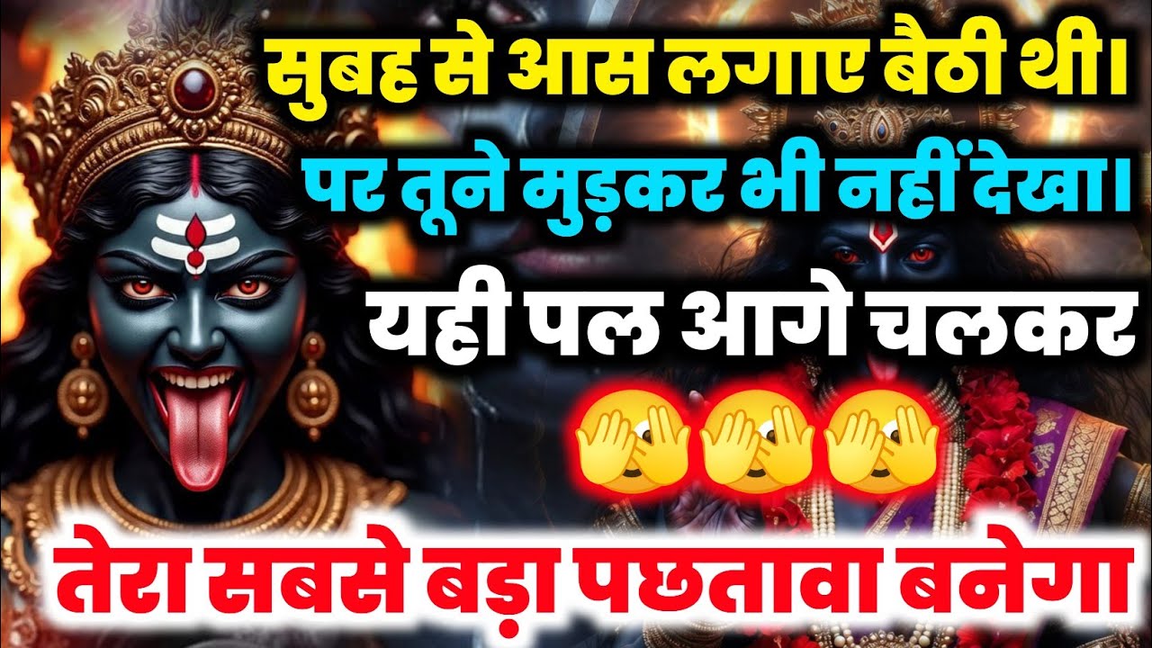 222 🕉️ Maa Durga 🌈सुबह से आस लगाए बैठी थी! पर तूने मुड़कर भी नहीं देखा | यही पल आगे..  