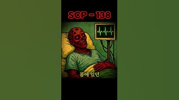scp-138 영원히 살아있는 남자