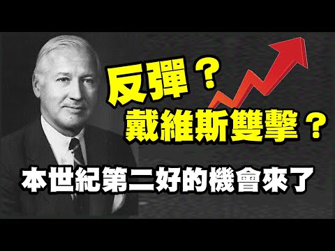 反彈？戴維斯雙擊？本世紀第二好的機會來了 20220518《楊世光在金錢爆》第2866集