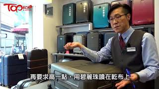 【TOPick旅遊情報】空姐最愛DELSEY行李箱專家教保養耐用貼士