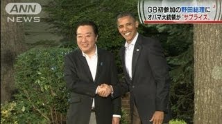 G8初参加野田総理にオバマ大統領が「サプライズ」(12/05/19)