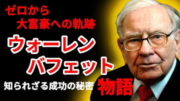【バフェット】バークシャー帝国誕生の物語、バフェットはいかにして大富豪になったのか