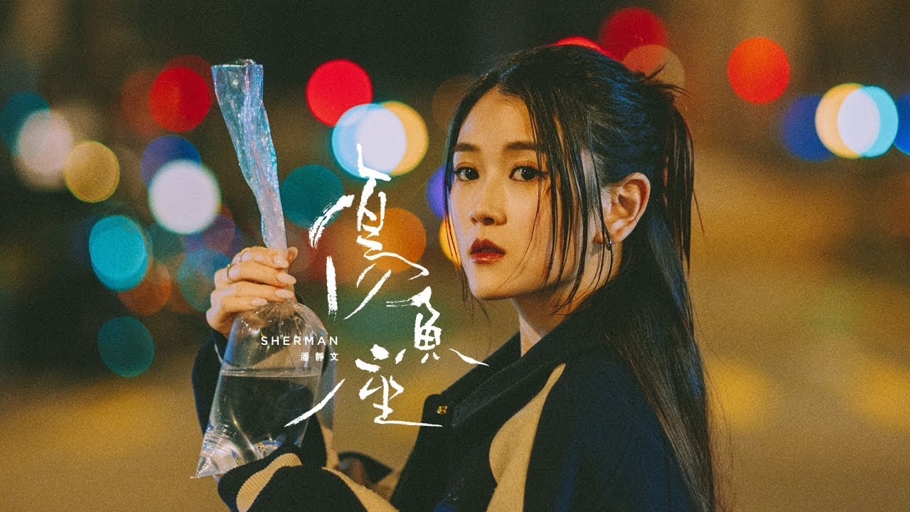 YouTube에서 Sherman 潘靜文 - 《傷魚座》Official Music Video 보기 YouTube에서 Sherman 潘靜文 - 《傷魚座》Official Music Video 보기