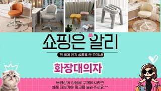 🔥화장대의자 TOP 5 추천🔥 알리 익스프레스 베스트셀러!