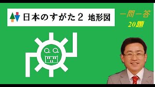 中学　社会　地理　日本のすがた２　地図記号　など　一問一答　２０題