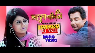 Valobashini By Hm Rana Rj Akhi Music Video Sajib Das Rj Raju