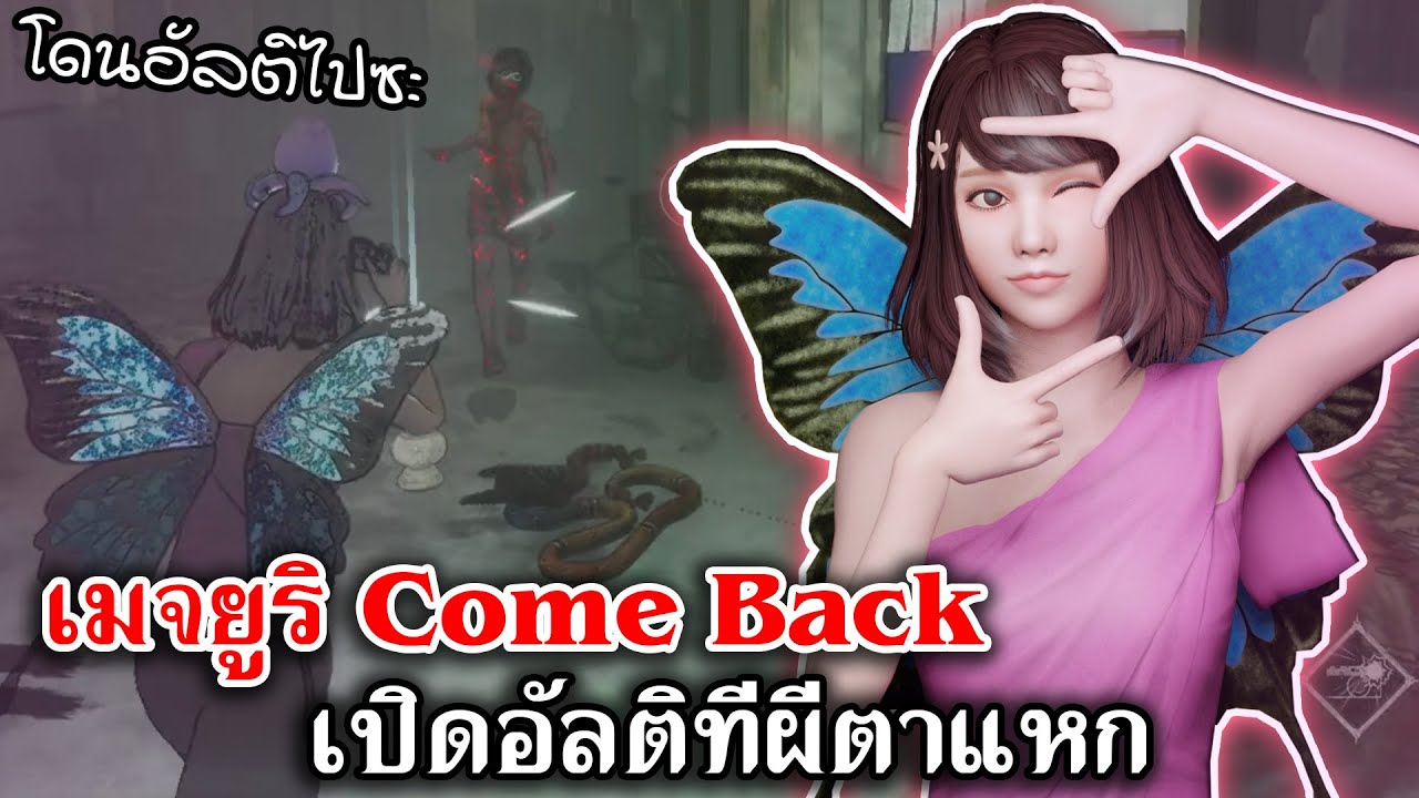 Home Sweet Home Survive | เมจยูริ Come Back เปิดอัลติทีผีตาแหก Ft.Jz Oracle,xLapisLazulix