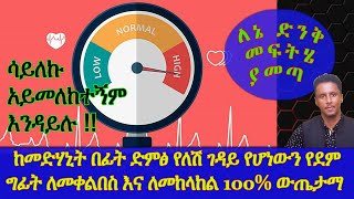 Ethiopia| ከመድሃኒት በፊት ድምፅ የለሽ ገዳይ የሆነውን የደም ግፊት ለመቀልበስ እና ለመከላከል 100% ውጤታማ መፍትሄ እነሆ