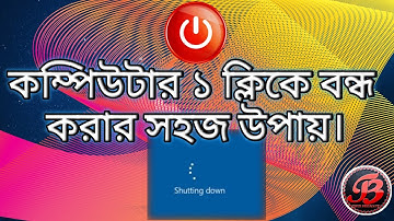 কম্পিউটার ১ ক্লিকে বন্ধ করার সহজ উপায়। কম্পিউটারের Shutdown button তৈরি করে কিভাবে?