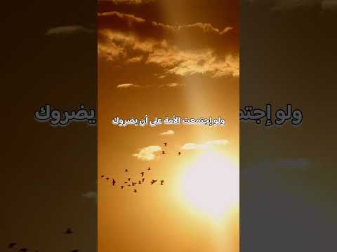 وان اجتمعوا على ان يضروك بشيء لم يضروك الا بشيء قد كتبه الله عليك بدر المشاري سعد العتيق اسلاميات