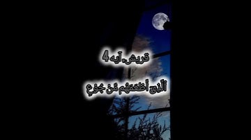 سورة قریش | قاری عبدالمالک نوری