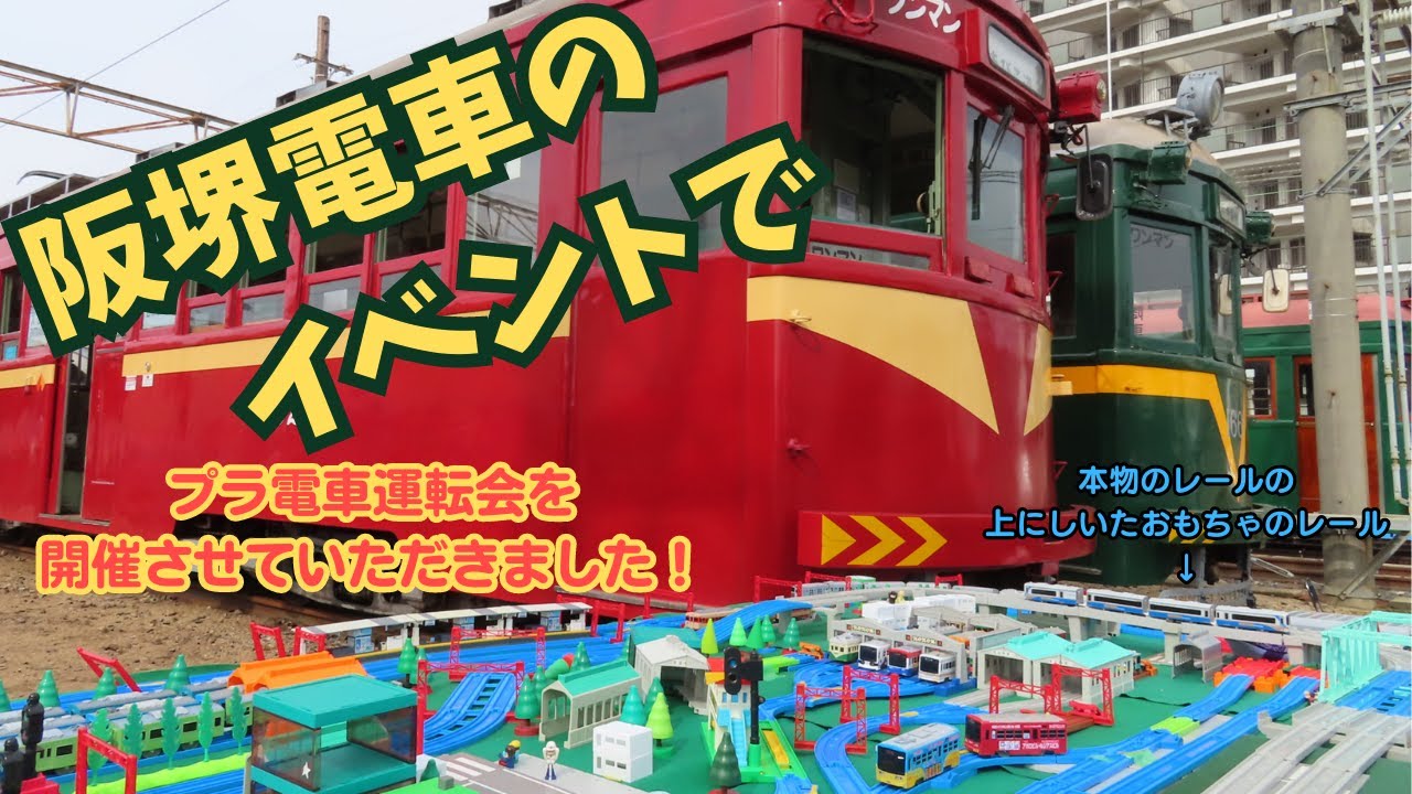 阪堺電車のイベントにプラレールの運転会をサークルで出展してみた