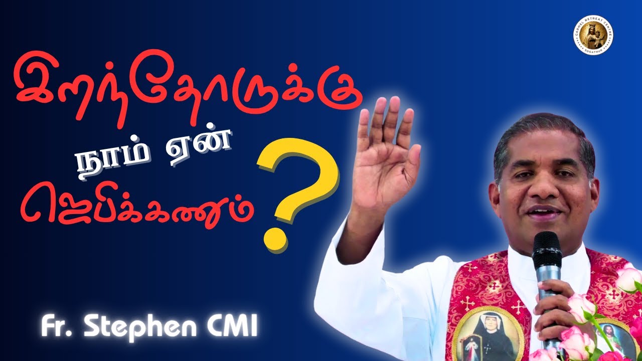 இறந்தோருக்கு நாம் ஏன் ஜெபிக்கணும்? |  Fr. Stephen CMI