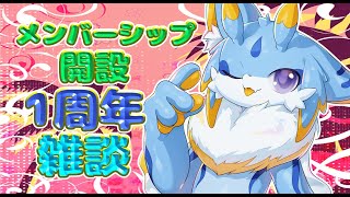 【メンバーシップ開設1周年記念】みー！メンバーシップ開設から1周年！！記念雑談するみー！！ #ケモノvtuber