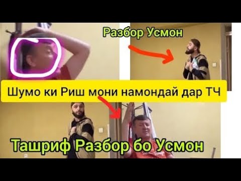 Срочно Бинен Разбори Усмон барои Риш бо Хам Рохи Ташриф Чиба Мара Гам метан #Rohat_life