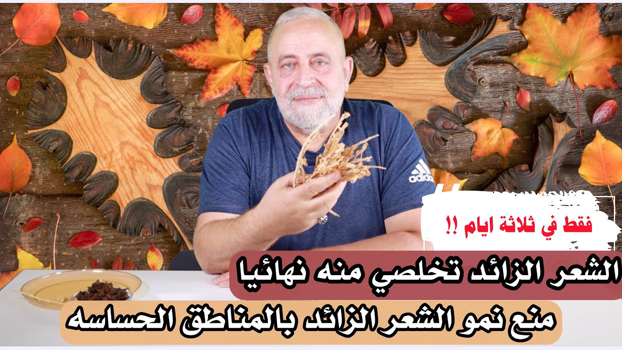 الشعر الزائد هذه الطريقة تخلصك منه وتمنع نمو الشعر بالمناطق الحساسه في ٣ ايام