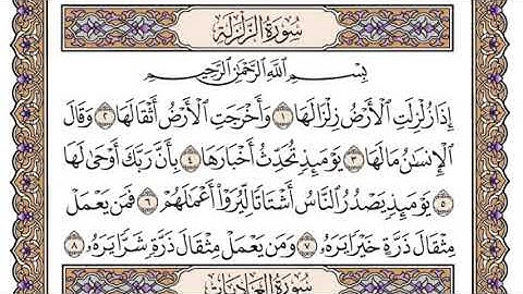 سورة الزلزلة كاملة بصوت الشيخ سعود الشريم